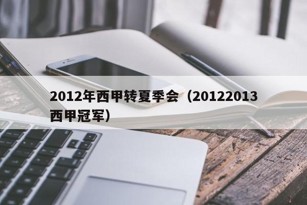 2012年西甲转夏季会（20122013西甲冠军）