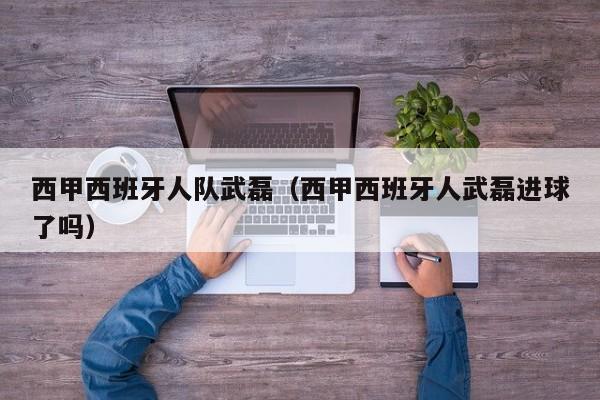西甲西班牙人队武磊（西甲西班牙人武磊进球了吗）
