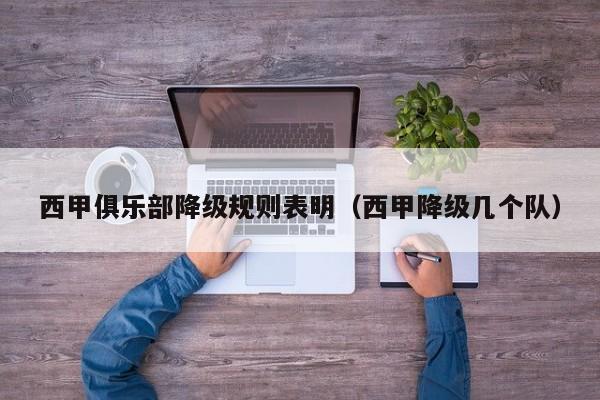 西甲俱乐部降级规则表明（西甲降级几个队）