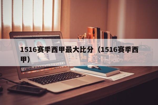 1516赛季西甲最大比分（1516赛季西甲）
