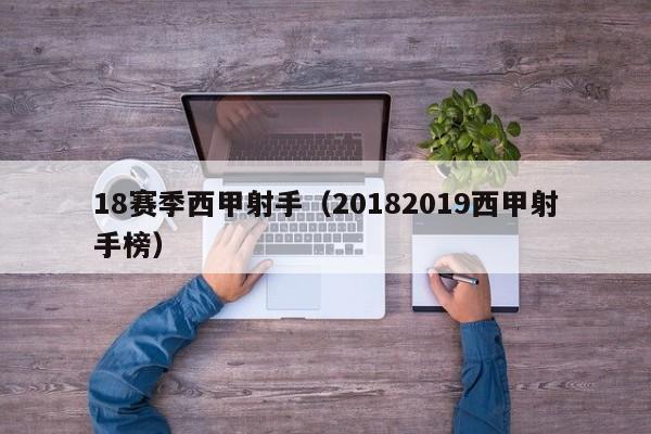 18赛季西甲射手（20182019西甲射手榜）