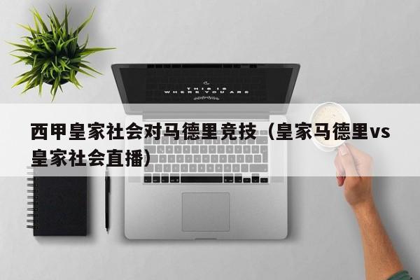 西甲皇家社会对马德里竞技（皇家马德里vs皇家社会直播）