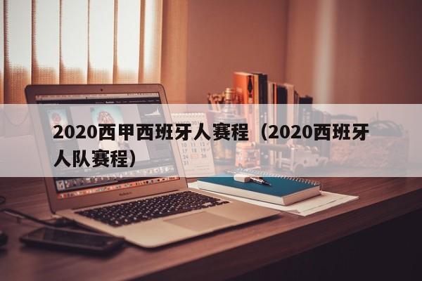 2020西甲西班牙人赛程（2020西班牙人队赛程）