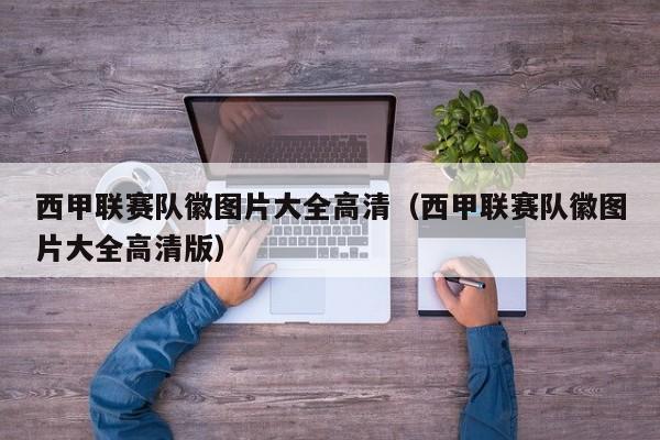 西甲联赛队徽图片大全高清（西甲联赛队徽图片大全高清版）