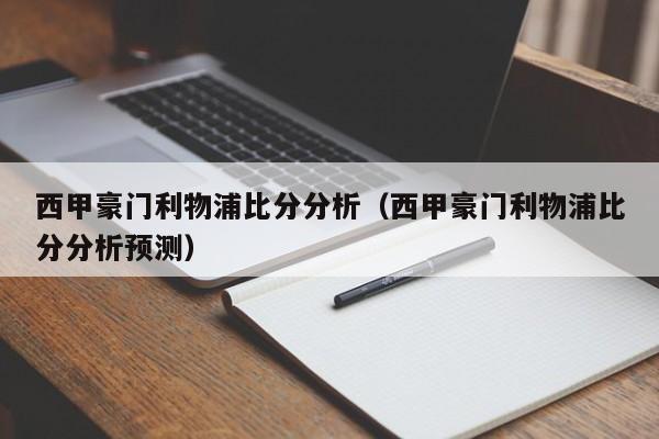 西甲豪门利物浦比分分析（西甲豪门利物浦比分分析预测）
