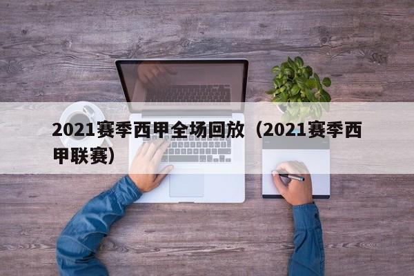 2021赛季西甲全场回放（2021赛季西甲联赛）