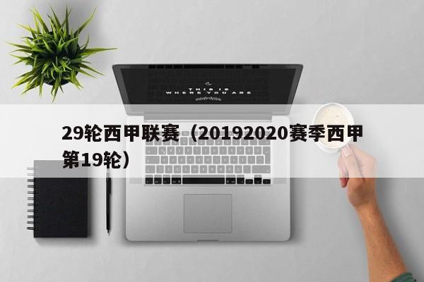 29轮西甲联赛（20192020赛季西甲第19轮）