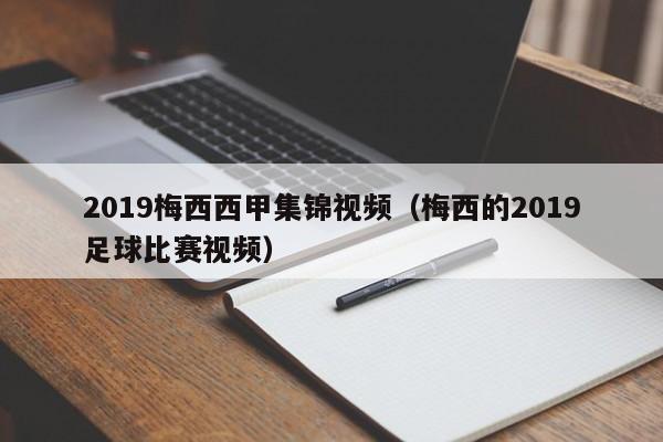 2019梅西西甲集锦视频（梅西的2019足球比赛视频）