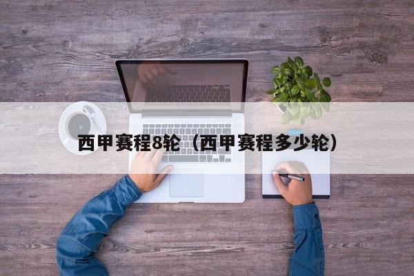 西甲赛程8轮（西甲赛程多少轮）