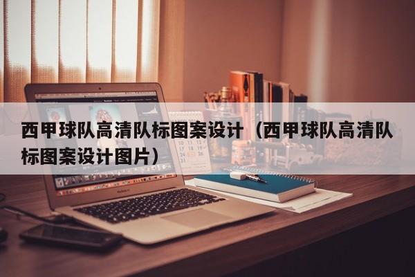 西甲球队高清队标图案设计（西甲球队高清队标图案设计图片）