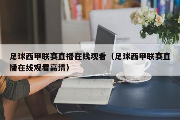足球西甲联赛直播在线观看（足球西甲联赛直播在线观看高清）