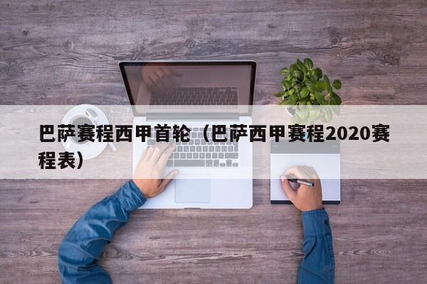 巴萨赛程西甲首轮（巴萨西甲赛程2020赛程表）
