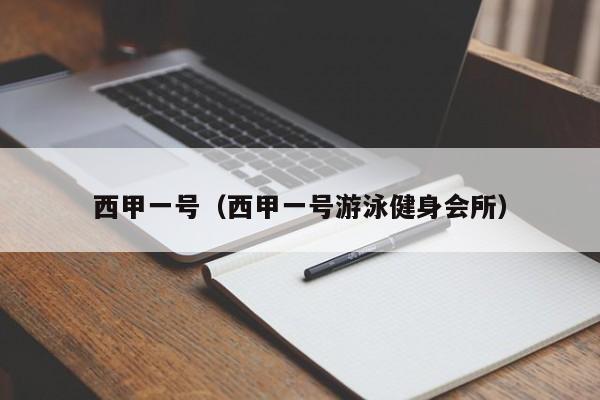 西甲一号（西甲一号游泳健身会所）