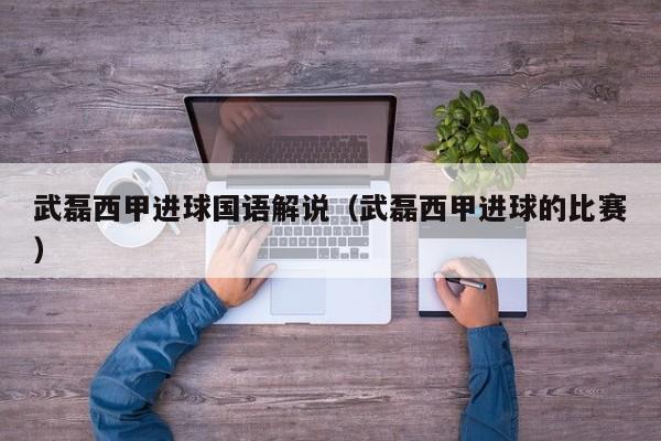 武磊西甲进球国语解说（武磊西甲进球的比赛）