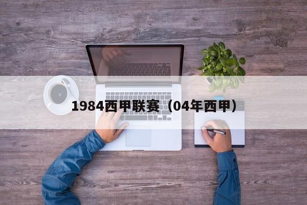 1984西甲联赛（04年西甲）