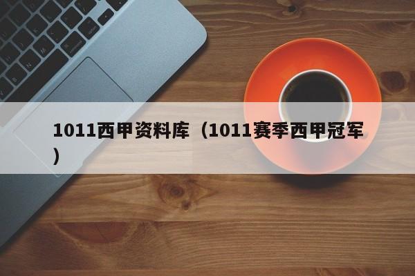 1011西甲资料库（1011赛季西甲冠军）