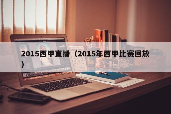 2015西甲直播（2015年西甲比赛回放）