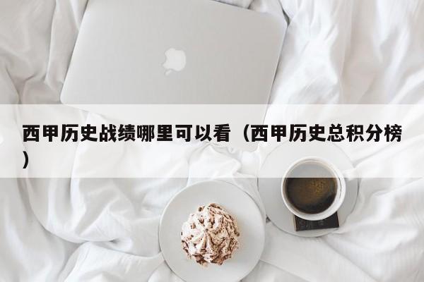 西甲历史战绩哪里可以看（西甲历史总积分榜）