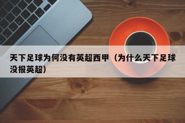 天下足球为何没有英超西甲（为什么天下足球没报英超）