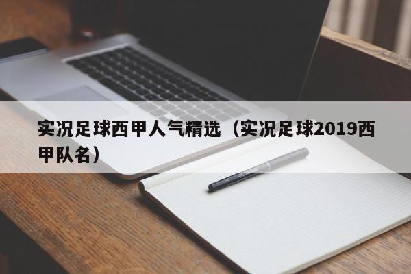 实况足球西甲人气精选（实况足球2019西甲队名）