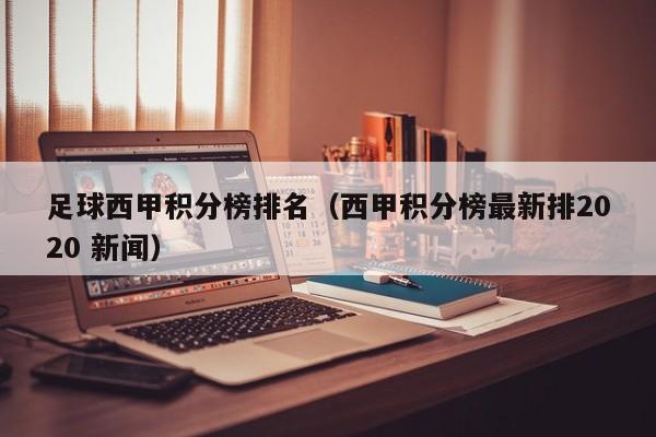 足球西甲积分榜排名（西甲积分榜最新排2020 新闻）
