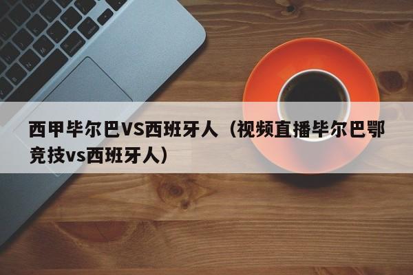 西甲毕尔巴VS西班牙人（视频直播毕尔巴鄂竞技vs西班牙人）
