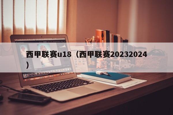 西甲联赛u18（西甲联赛20232024）