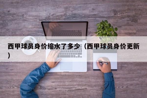 西甲球员身价缩水了多少（西甲球员身价更新）
