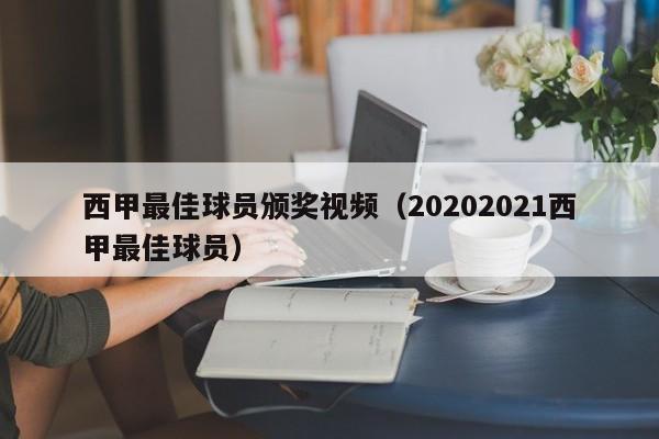 西甲最佳球员颁奖视频（20202021西甲最佳球员）