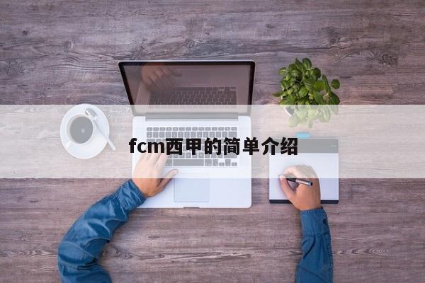 fcm西甲的简单介绍