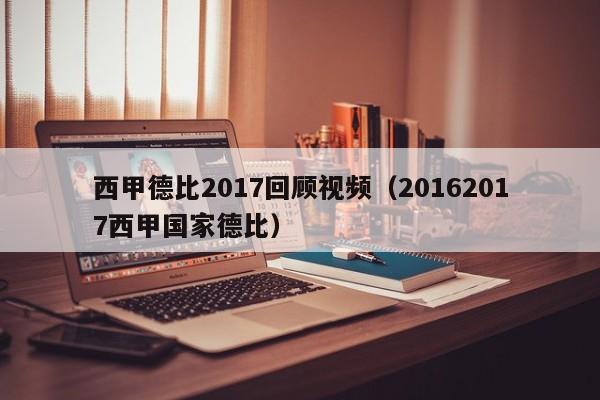 西甲德比2017回顾视频（20162017西甲国家德比）