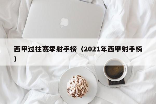 西甲过往赛季射手榜（2021年西甲射手榜）