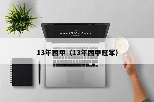 13年西甲（13年西甲冠军）