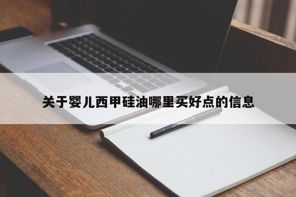 关于婴儿西甲硅油哪里买好点的信息