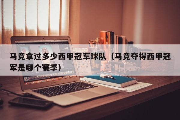 马竞拿过多少西甲冠军球队（马竞夺得西甲冠军是哪个赛季）