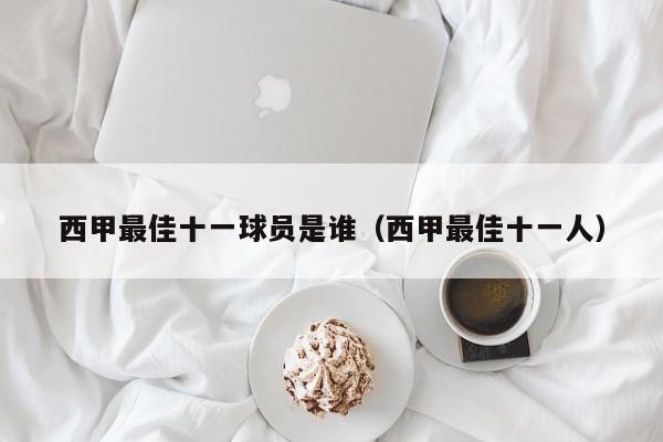 西甲最佳十一球员是谁（西甲最佳十一人）