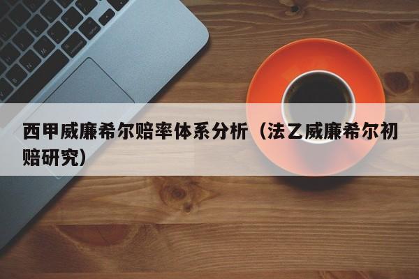 西甲威廉希尔赔率体系分析（法乙威廉希尔初赔研究）