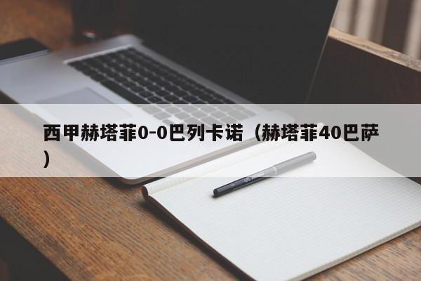西甲赫塔菲0-0巴列卡诺（赫塔菲40巴萨）