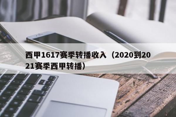 西甲1617赛季转播收入（2020到2021赛季西甲转播）