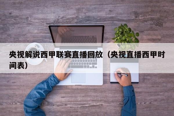 央视解说西甲联赛直播回放（央视直播西甲时间表）