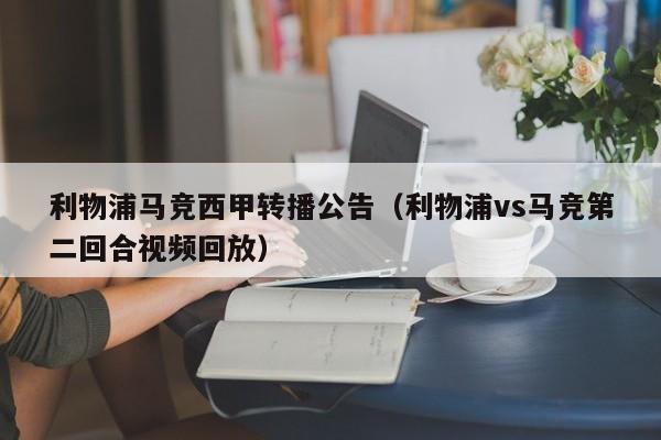 利物浦马竞西甲转播公告（利物浦vs马竞第二回合视频回放）