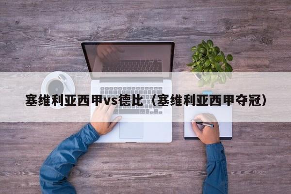 塞维利亚西甲vs德比（塞维利亚西甲夺冠）