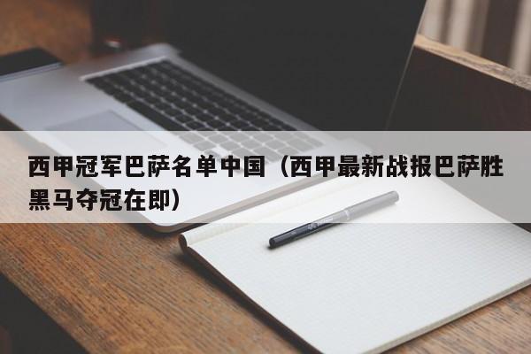 西甲冠军巴萨名单中国（西甲最新战报巴萨胜黑马夺冠在即）