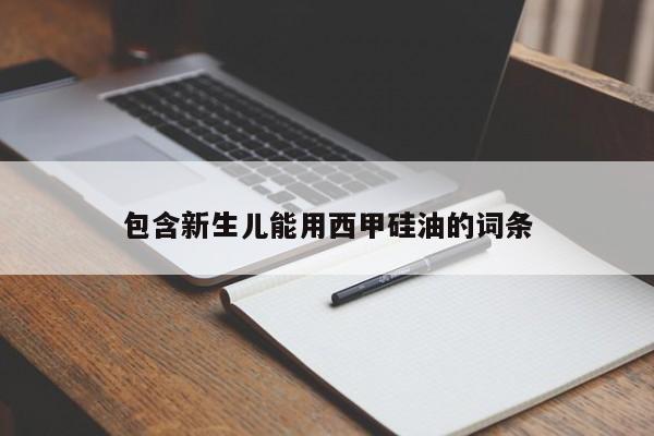 包含新生儿能用西甲硅油的词条