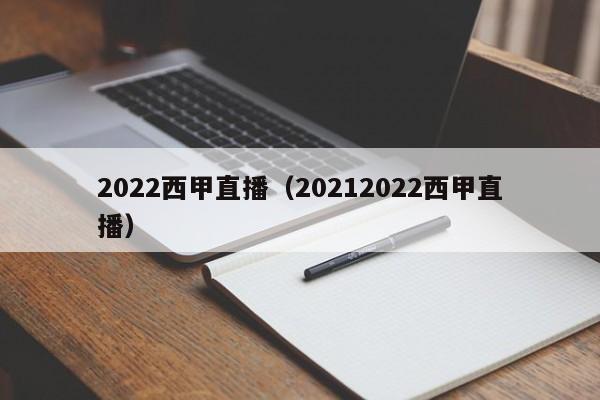 2022西甲直播（20212022西甲直播）