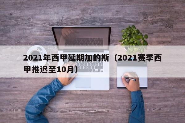 2021年西甲延期加的斯（2021赛季西甲推迟至10月）