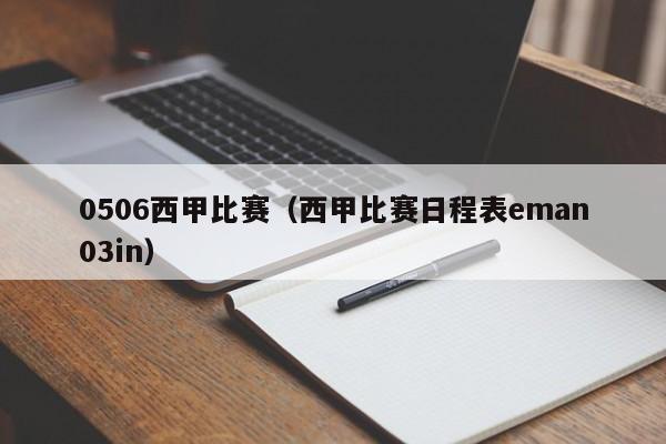 0506西甲比赛（西甲比赛日程表eman03in）