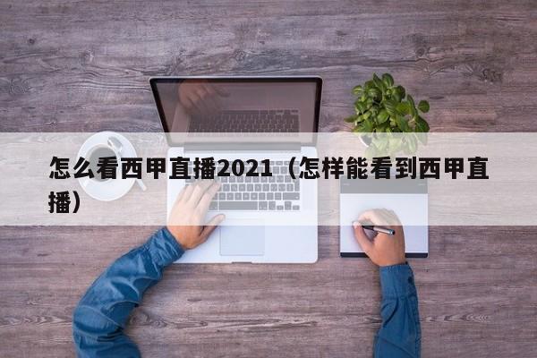 怎么看西甲直播2021（怎样能看到西甲直播）