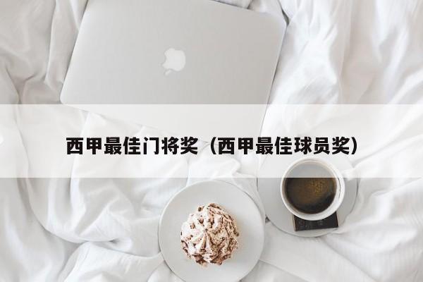 西甲最佳门将奖（西甲最佳球员奖）