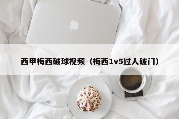 西甲梅西破球视频（梅西1v5过人破门）